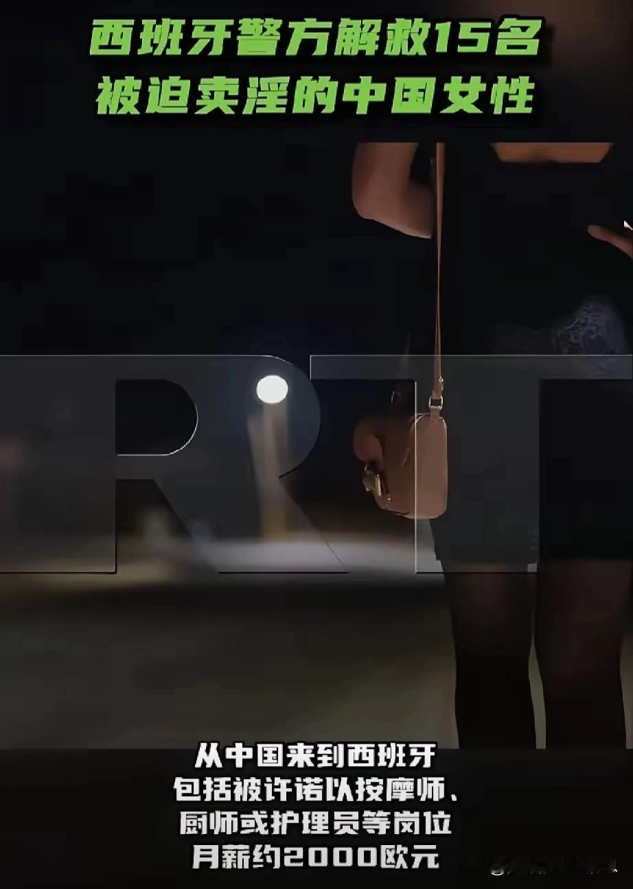 西班牙警方破获一个犯罪团伙，15名东大女性被迫卖淫。她们生活在“奴隶般