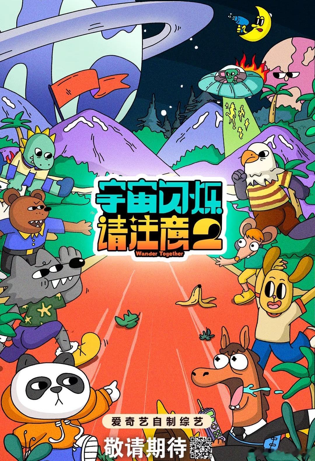 综艺《宇宙闪烁请注意2》暂定10录制爱奇艺综艺《宇宙闪烁请注意2》暂定10月录制