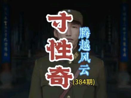抗日烈士寸性奇血战中条山！云南历史人物传 抗日烈士寸性奇血战中条山！云南历史人物传！