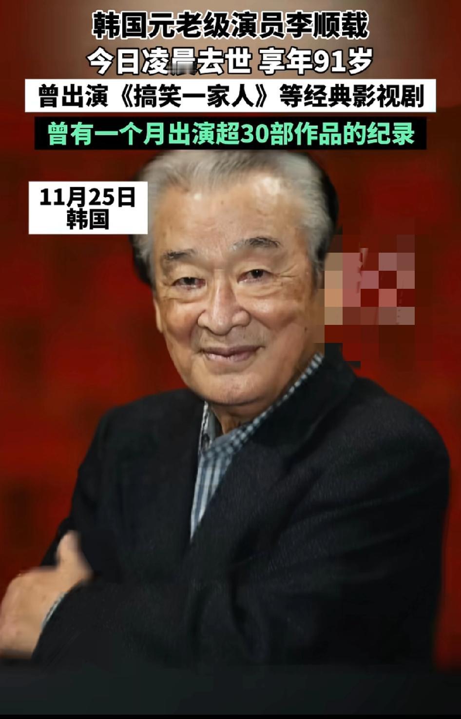 25日凌晨，韩国元老级演员李顺载去世享年91岁，耳熟能详的《搞笑一家人》，顺才