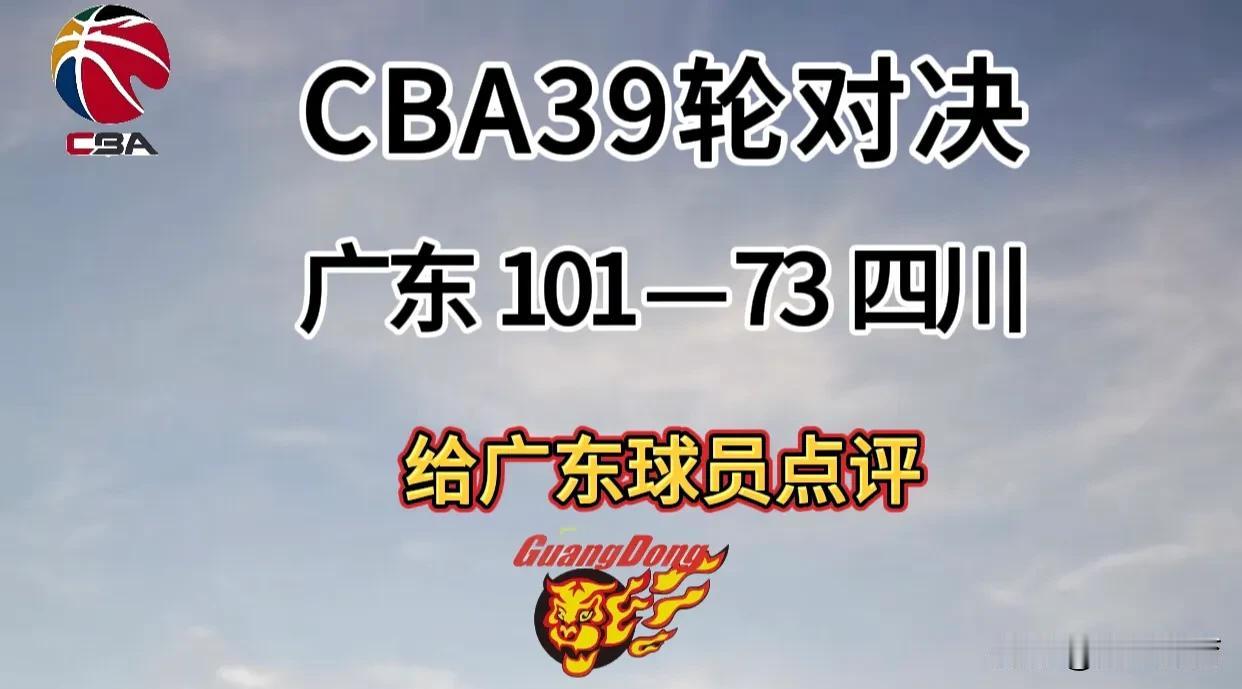 3月12日，广东101—73四川，给12名广东球员点评和评分如下：1.胡明