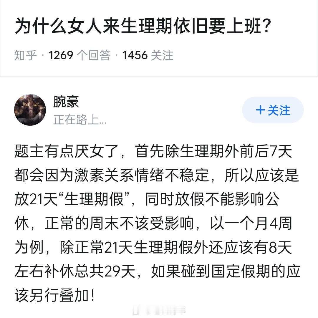 关于女性生理期应该放几天假，这哥们说的貌似也挺有道理啊。。