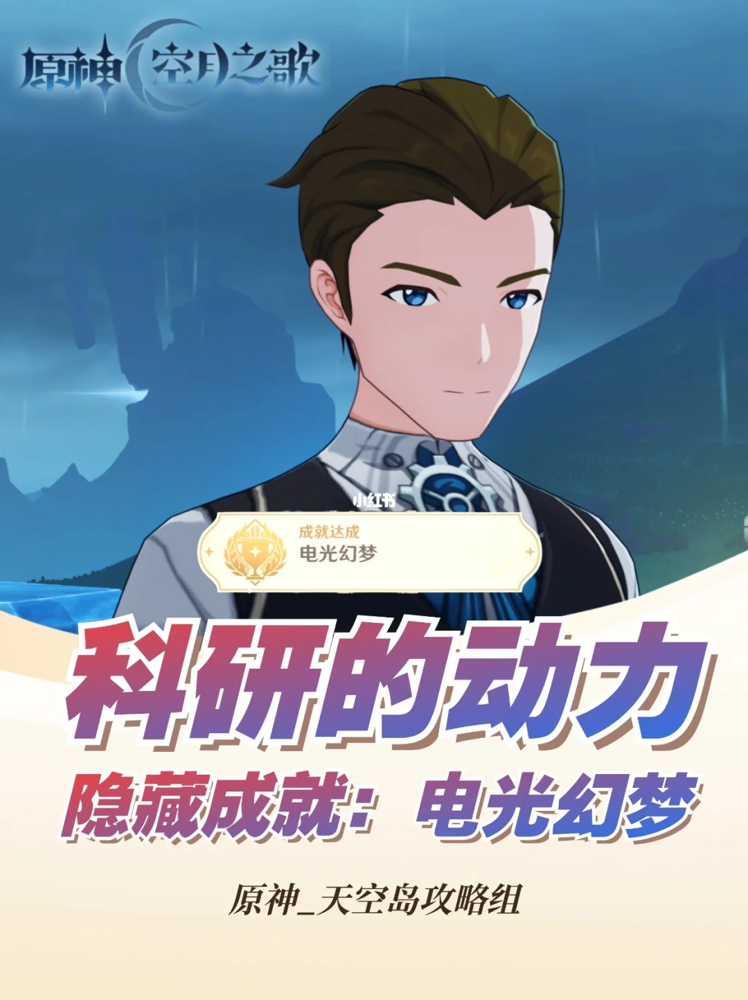 原神月之一新成就「电光幻梦」攻略！