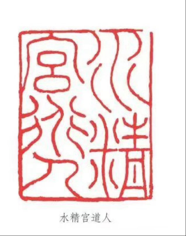 赵孟頫印“水精宫道人”​​​