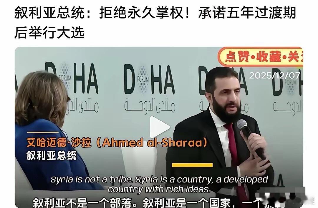 叙利亚新总统拒绝永久掌权！叙利亚总统艾哈迈德·沙拉已经向世界宣布，向国民承诺，不