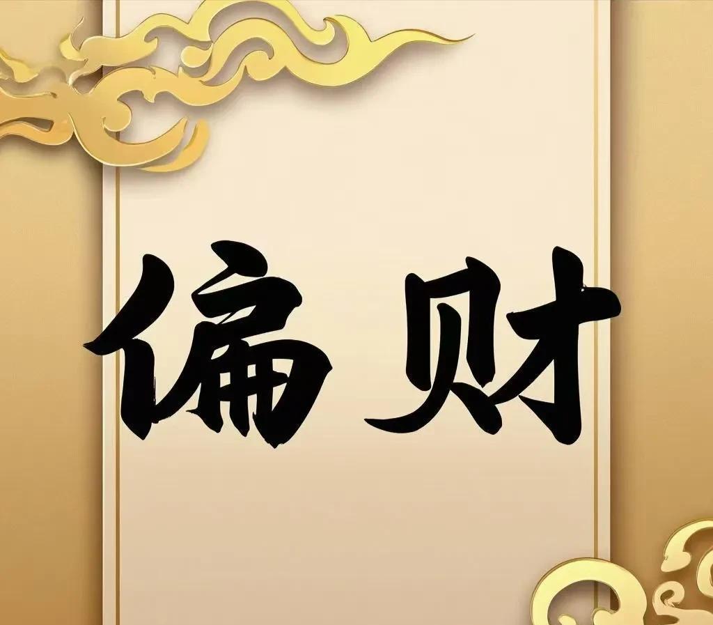 偏财旺的人，不适合固定上班的原因主要与其性格特质和财富观念相关，具体表现为以下几