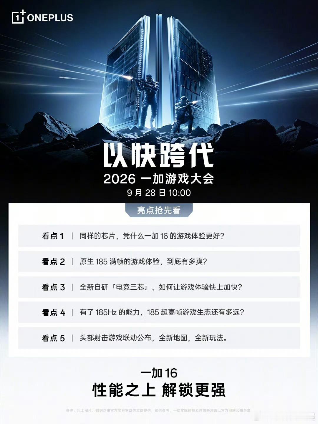 以快换代！一加16游戏大会9月28号见，看看是什么能让对手望尘莫及[思考]​​
