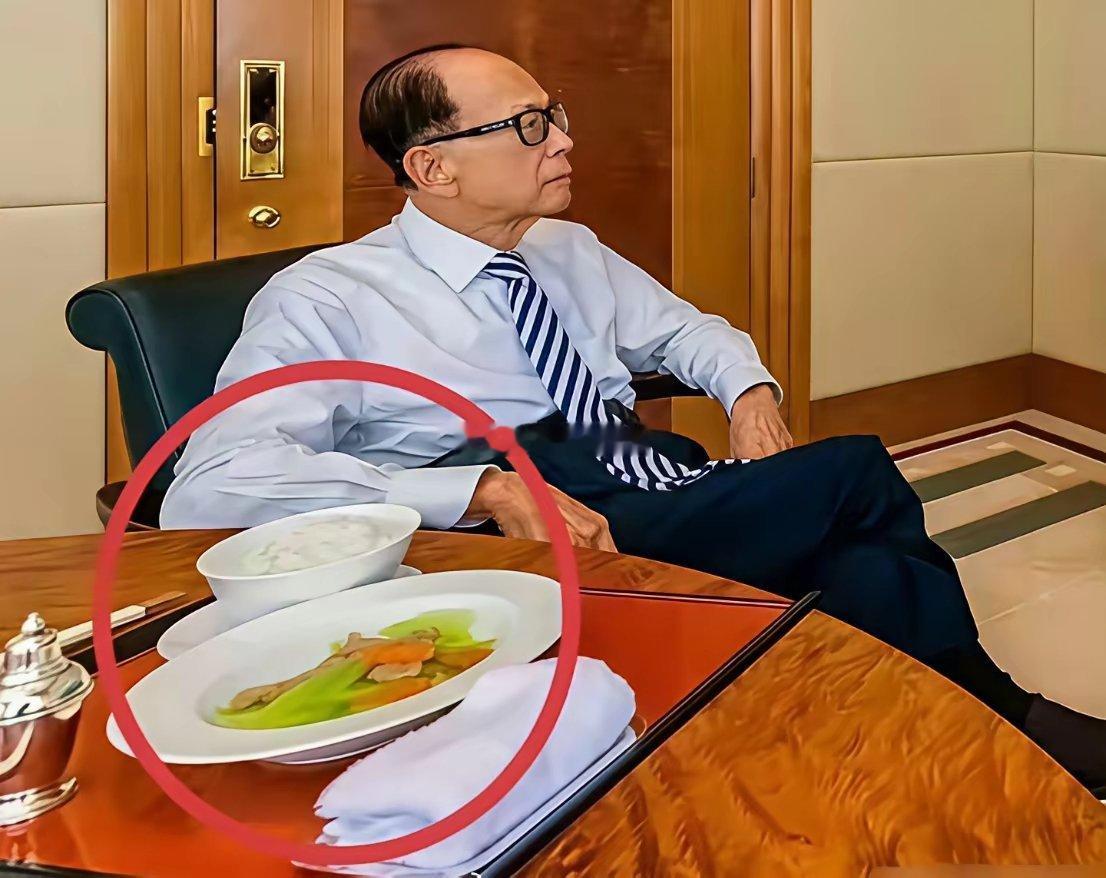 李嘉诚那么有钱，为啥吃那么简单？