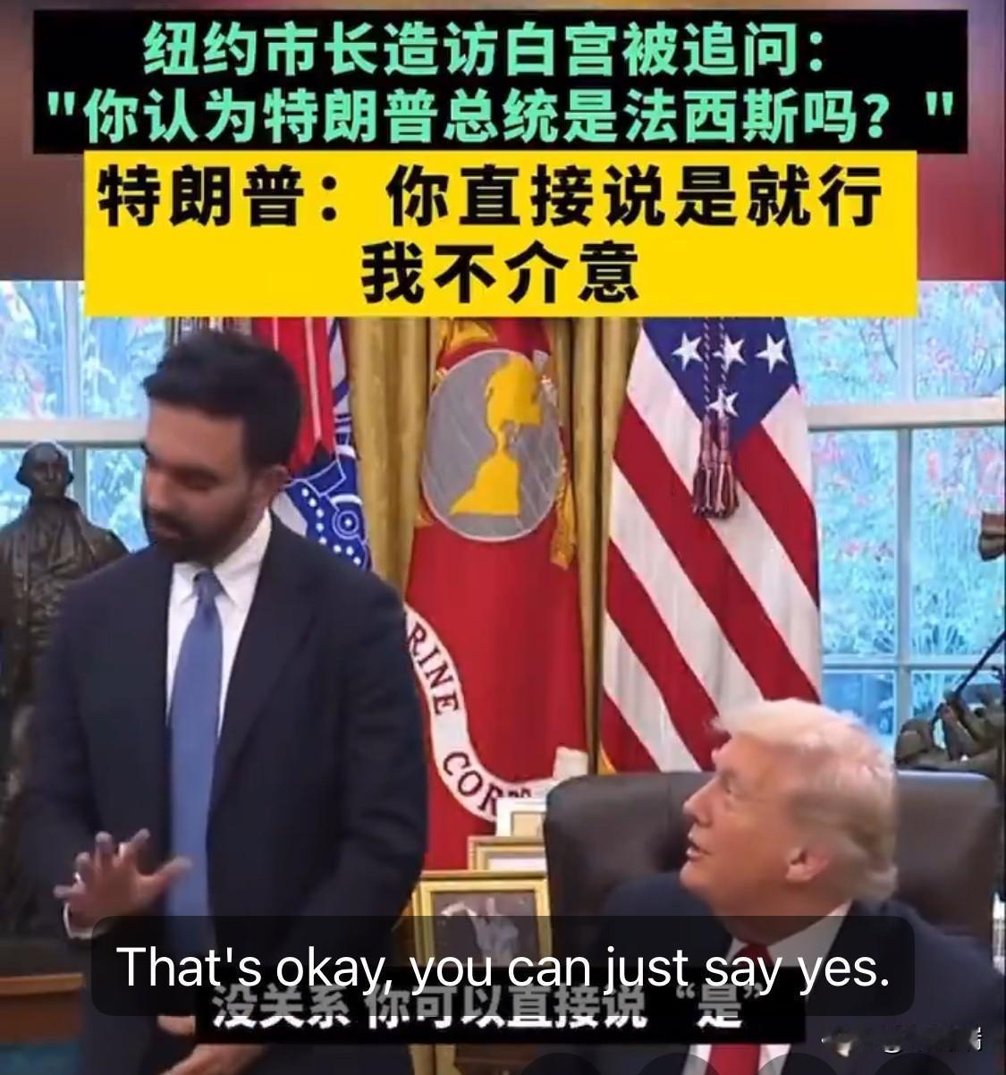 纽约候任市长佐兰·马姆达尼（ZohranMamdani）昨天造访白宫被记者追问