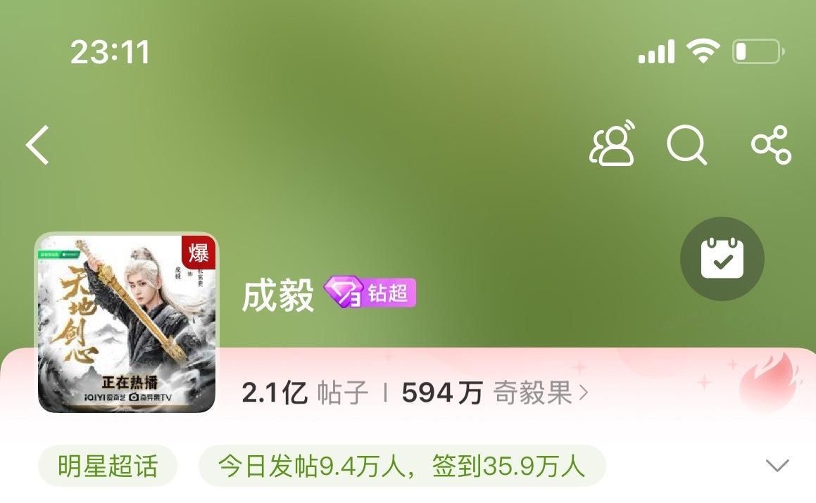 成毅超话爆了！只属于成毅的爱淇毅之夜！上一次超话爆是今年的5月17日！今天横店的