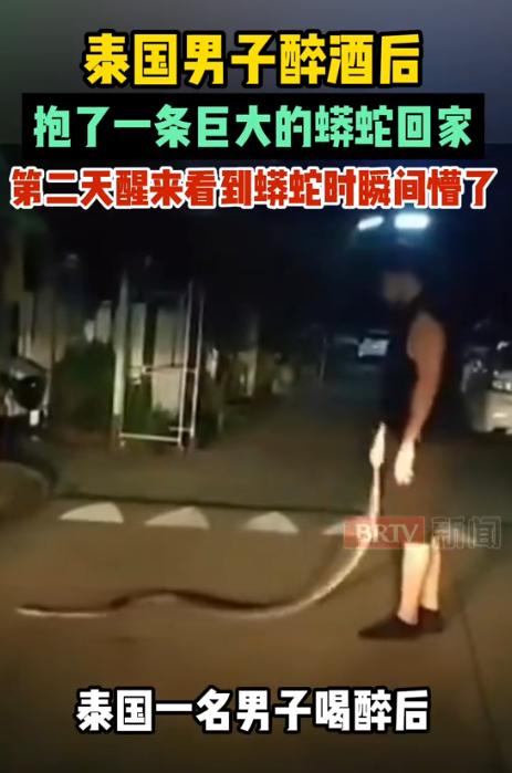 “太吓人了！”7月23日BRTV新闻报道，泰国，一男子醉酒走在回家路上，偶遇一条