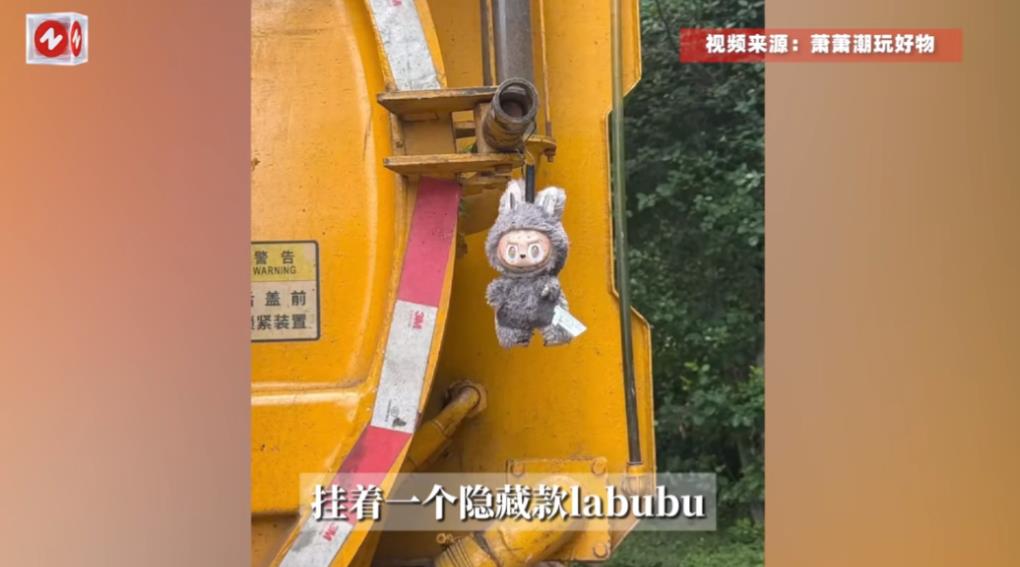“运气太好了！”湖南长沙一大爷在清理垃圾时捡到了一个娃娃，以为不值钱，就随手挂在