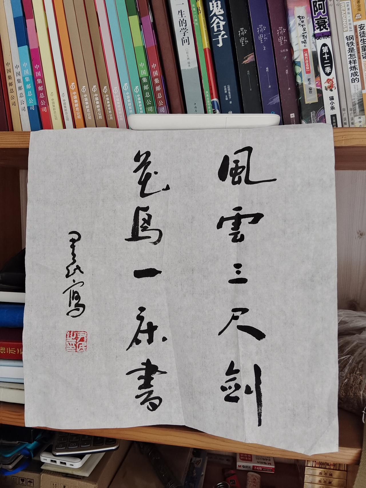 今天整理我多年收藏的邮票时，发现一副字。由于时间太长了，忘了是哪家名人写的，而且