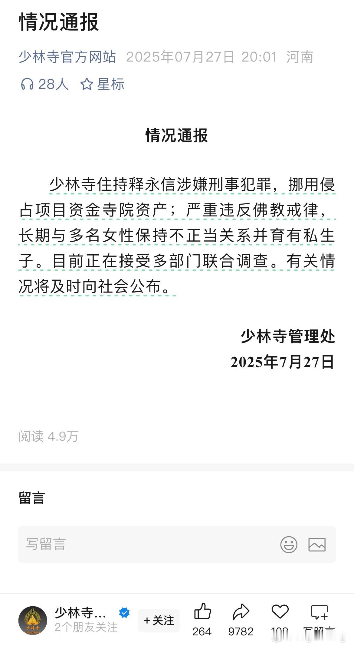 卧槽官方通报释永信这事儿竟然是真的？[捂脸哭]过于离谱了​​​