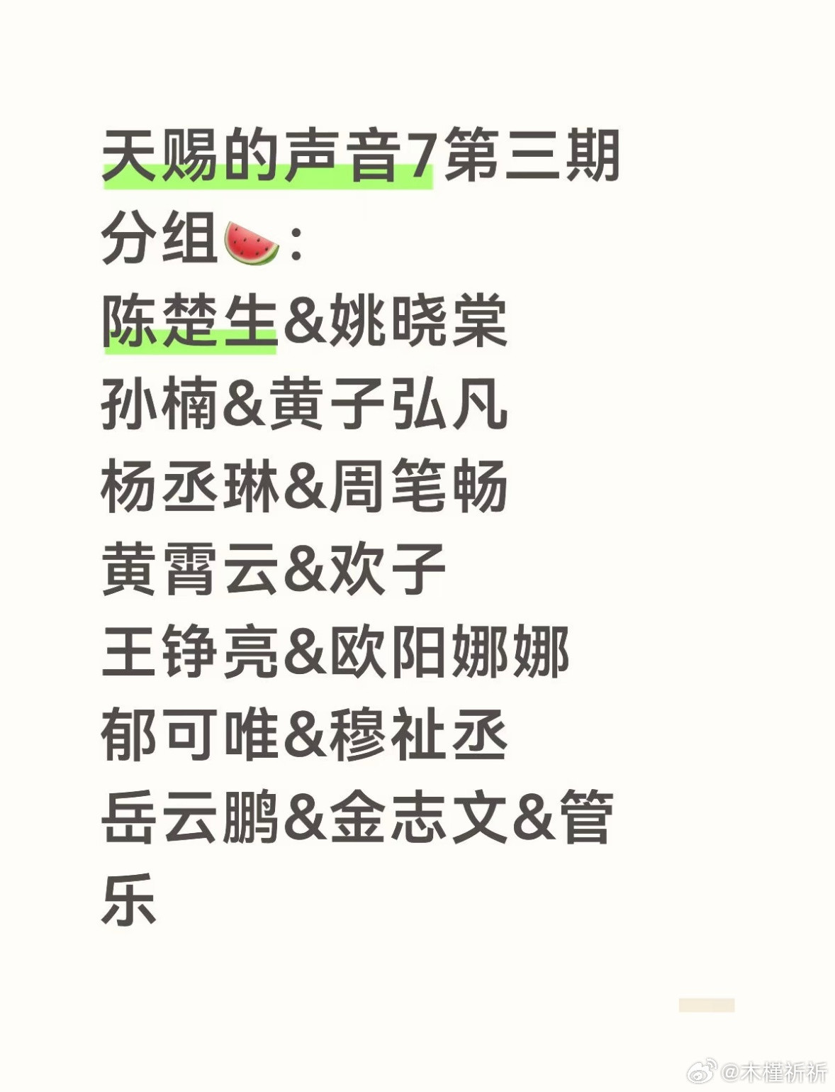 天赐的声音7第三期分组🍉：陈楚生&姚晓棠孙楠&黄子弘凡杨丞琳&周笔畅黄霄云&欢