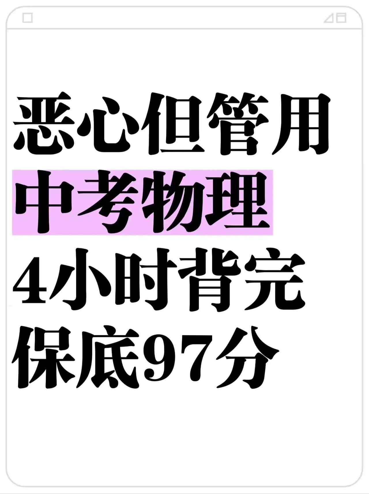 中考物理反反复复‼️无非就这几页高频考点