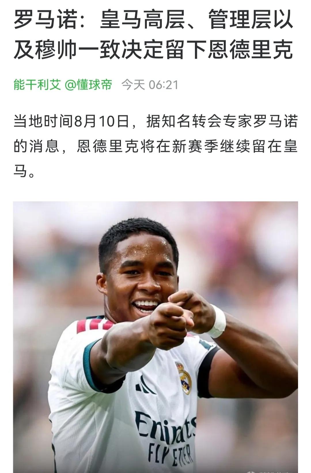 皇马现在的政策就是求稳，全留队。续约维尼修斯，留下恩德里克，还得防止居莱尔被
