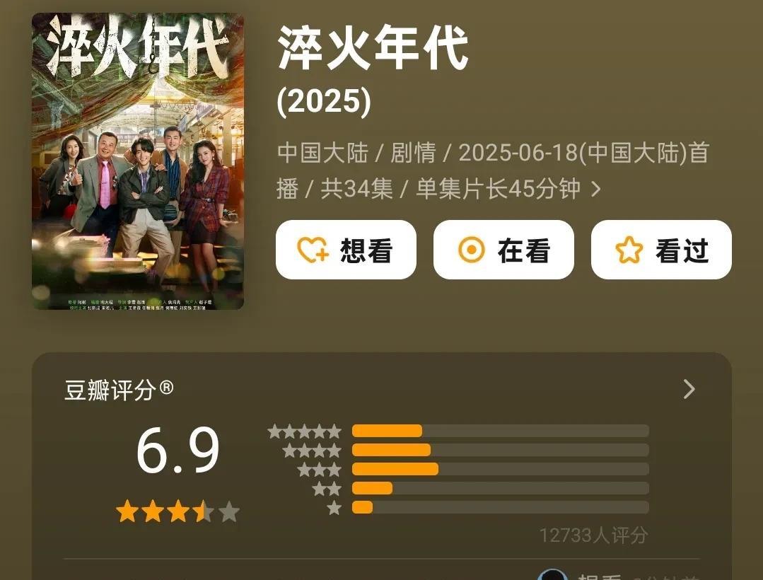正午阳光的《淬火年代》大结局了，豆瓣口碑也出炉，6.9分看似不错，但和同题材的《