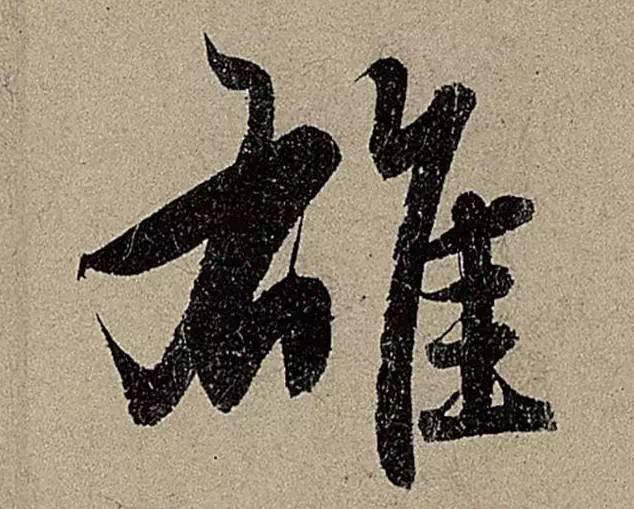 赵孟頫曾言，研习书法有两大核心要义，一是笔法，二是字形。笔法倘若不精到，即便看似