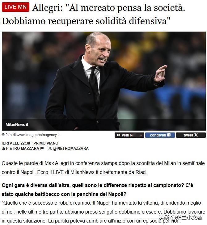 买人！阿莱格里要求重新建立强大的防守！阿莱格里要求米兰在冬季窗口补充一名有经验的