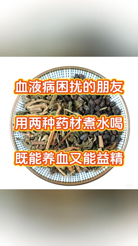 血液病困扰的朋友，用两种药材煮水喝，既能养血又能益精。大家好，我是张广蕊医生，临