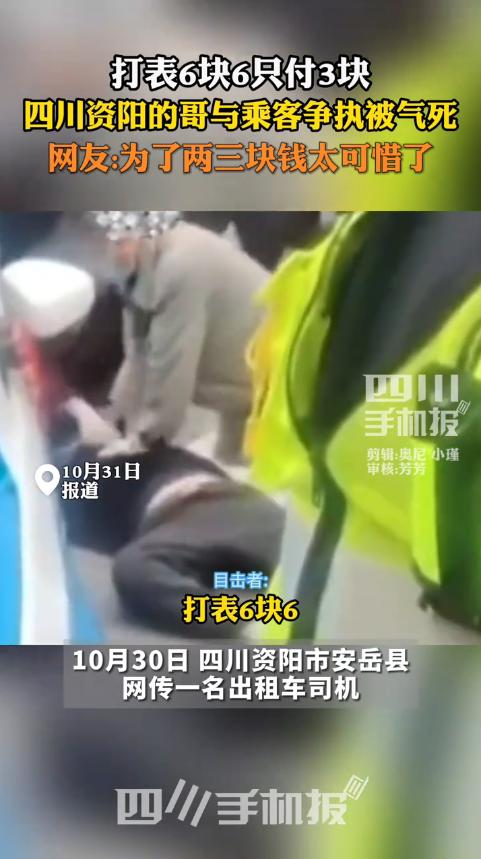 “严查到底！”10月30日，四川安岳，一出租车司机将乘客拉到站后，计价器显示6.