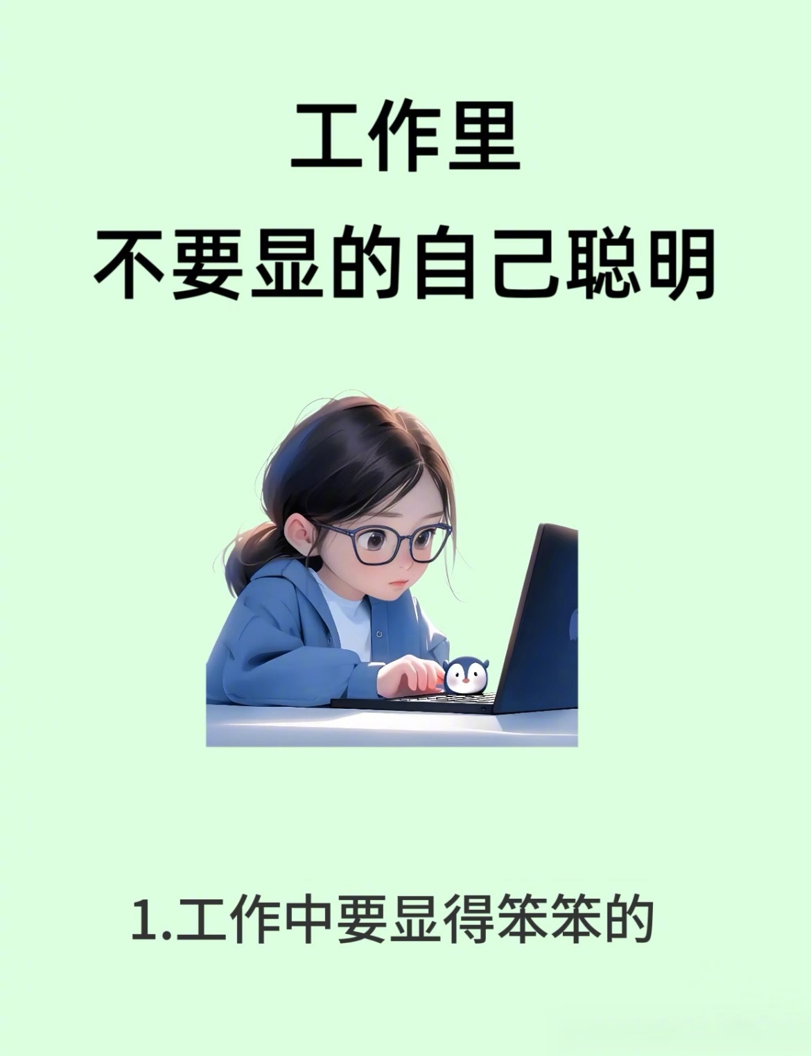 “工作中不要显得自己很聪明”1.不要显得自己太聪明2.装笨是一种艺术3.越显摆