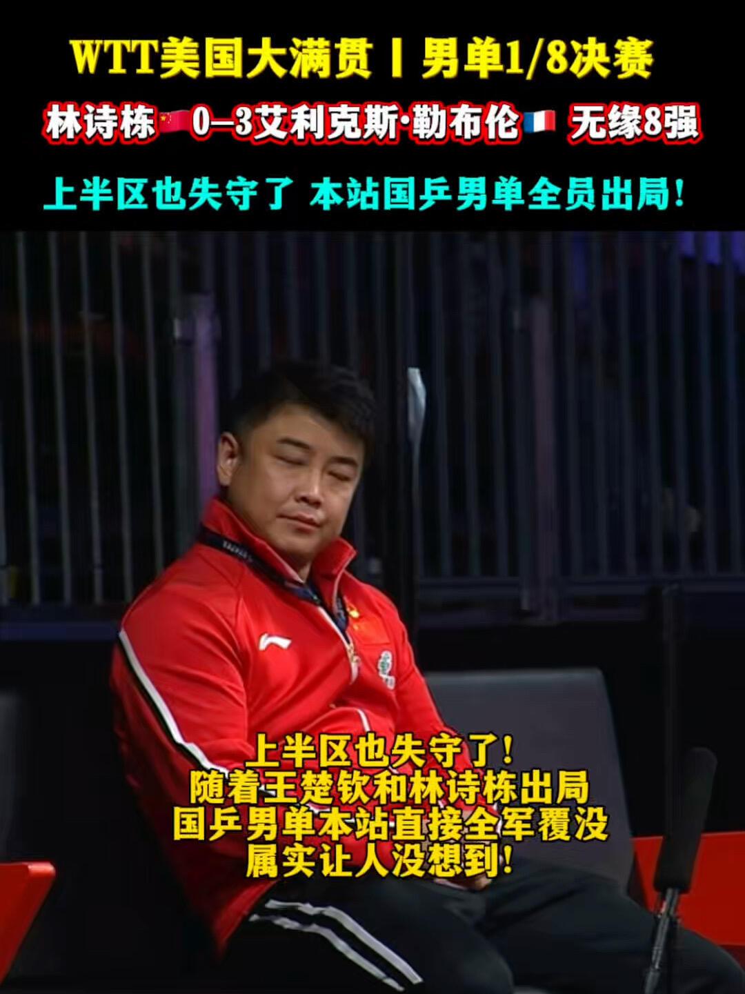 国乒太难了，王皓更难，这次男线有点惨不忍睹，王楚钦和林诗栋都输掉了！这一句话又