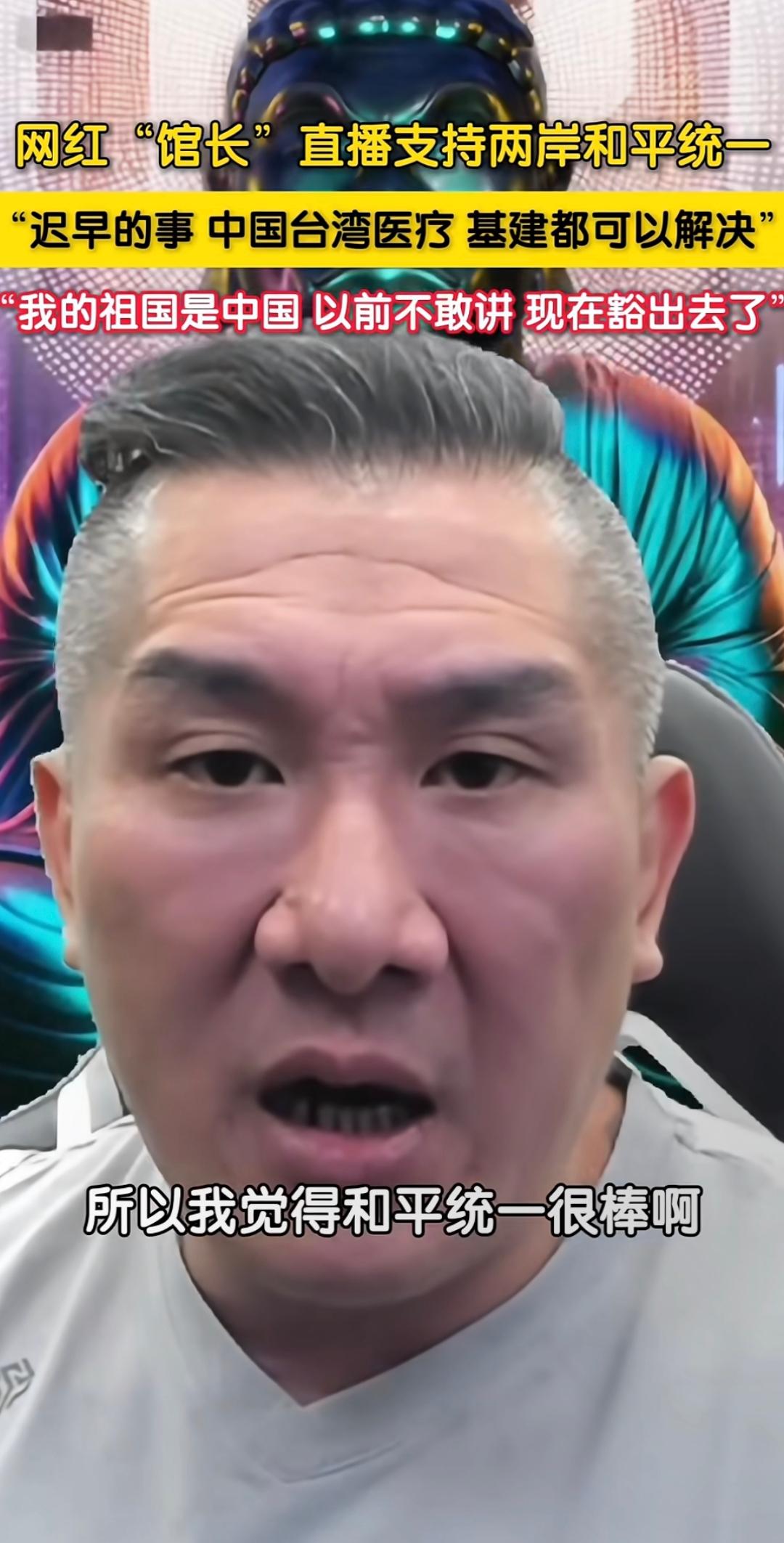 馆长喊台胞"回家"：115万直播观众喊出统一心声台湾网红“馆长”陈之汉的深