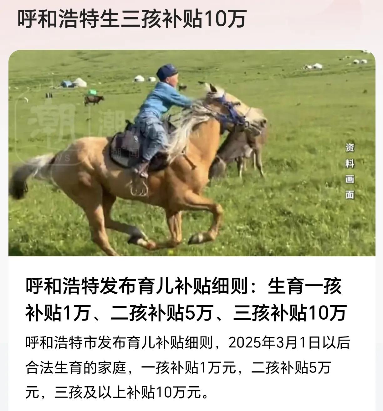 太给力了！呼和浩特生三孩补贴10万！根据媒体报道，3月13日，呼和浩特市发布新文