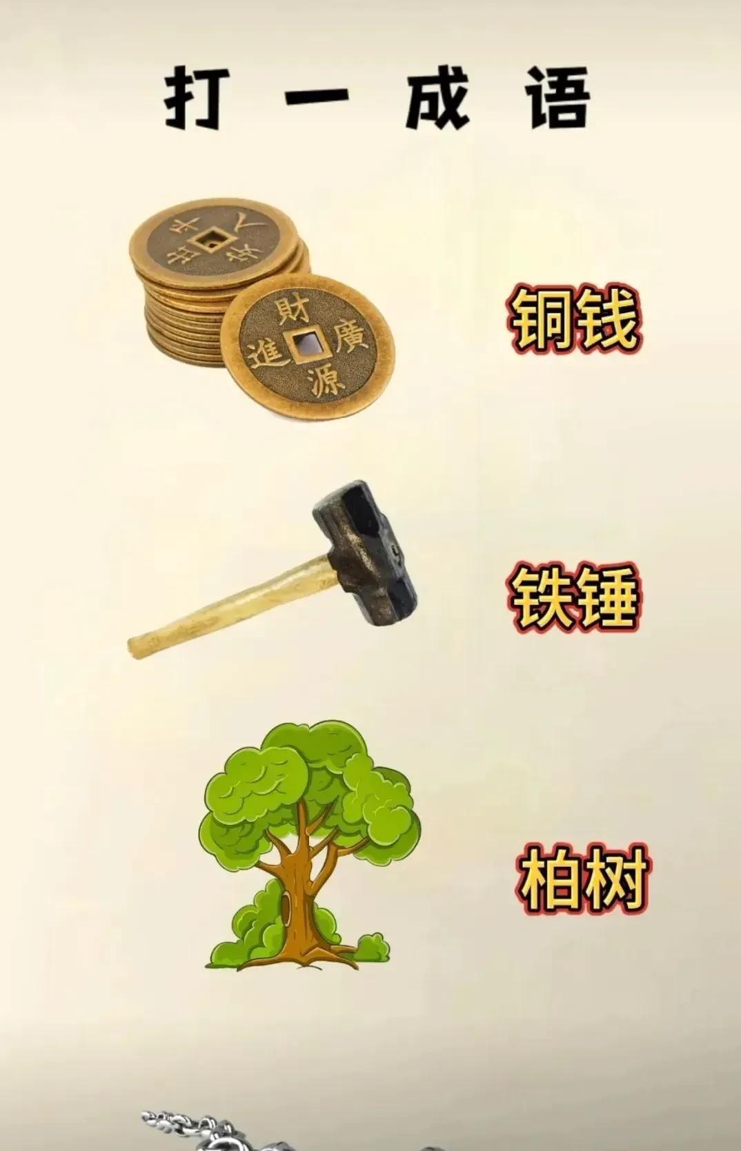看图猜成语一串铜线一把锤子一棵柏树还有一串铁链各取一个字楷音梗玩得好