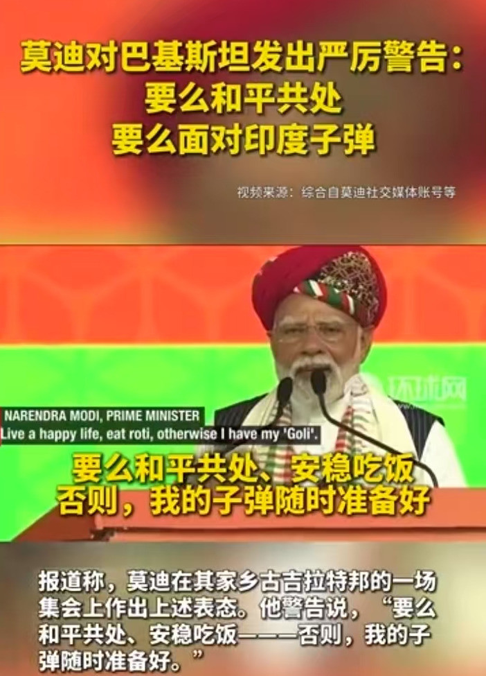 莫迪又发飙，威胁巴基斯坦印度总理莫迪最近在家乡集会上放出