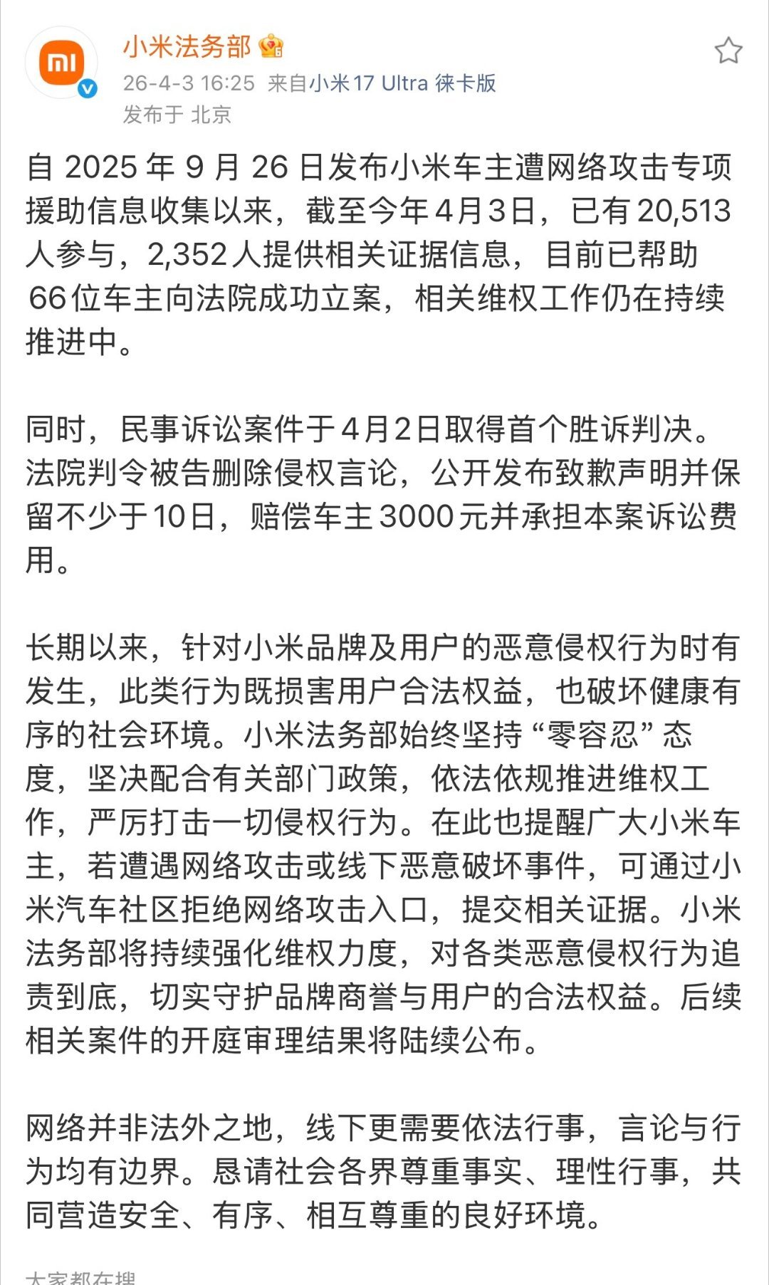 网络不是法外之地，一个车主买了小米汽车，却遭受到网络攻击，他寻求小米法务部帮助，