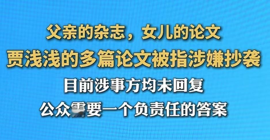 贾浅浅被指抄袭后，离谱的事情发生了，所有人都保持了沉默，贾浅浅没有回应，贾平凹没