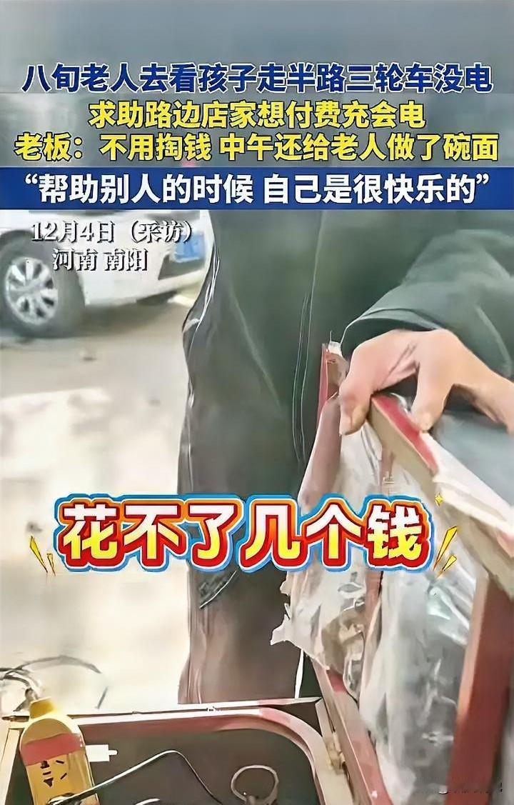 河南南阳，一80岁老人骑着自己的电动三轮去看孙子，结果，刚骑没多久车就没电，无奈