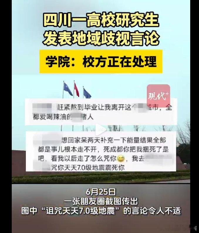 四川一高校研究生发表地域歧视言论不是，这都不是朋友圈发发的事了吧，7级地震是怎么