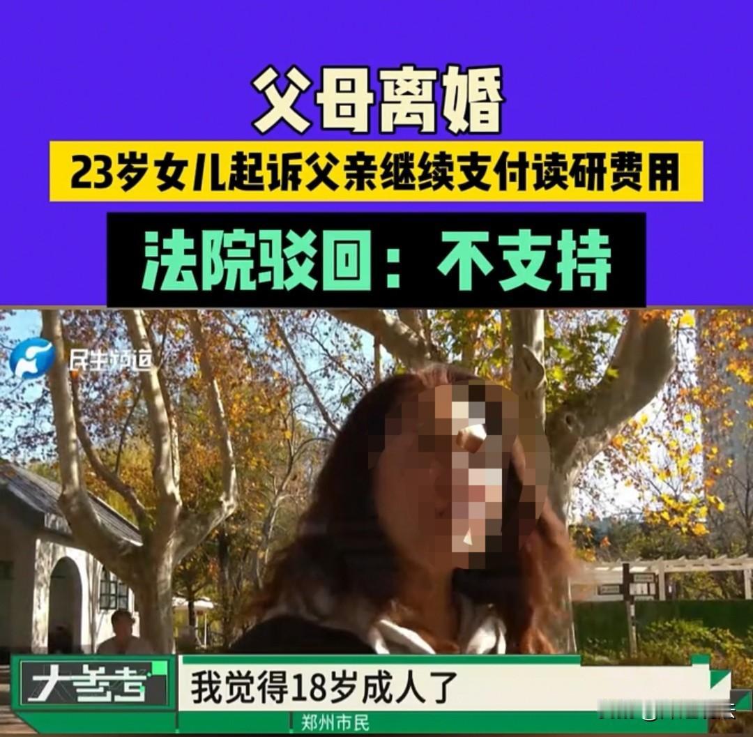 河南，女子23岁，是名研究生。她把父亲告上法庭，称对方不继续支付自己的生活费和学