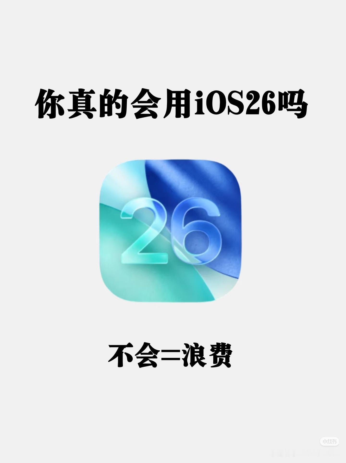 iOS26的隐藏功能你们都解锁了吗？没学会的赶紧收藏起来！
