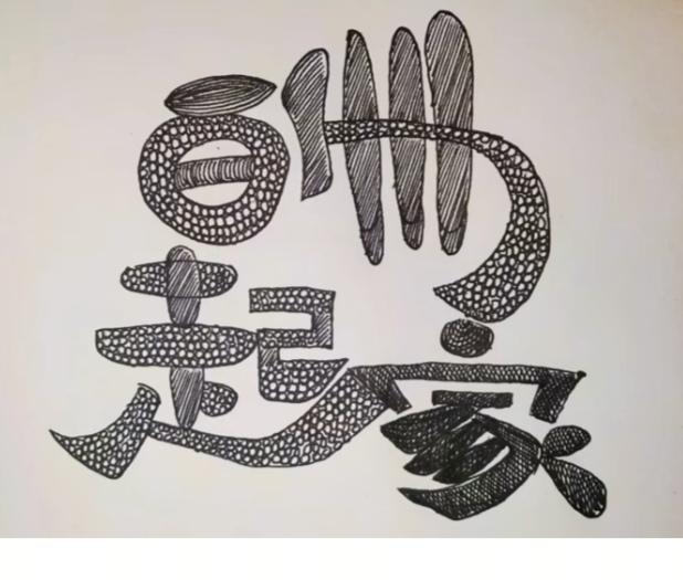 猜字游戏图中画面就是四个字。太简单了吧！