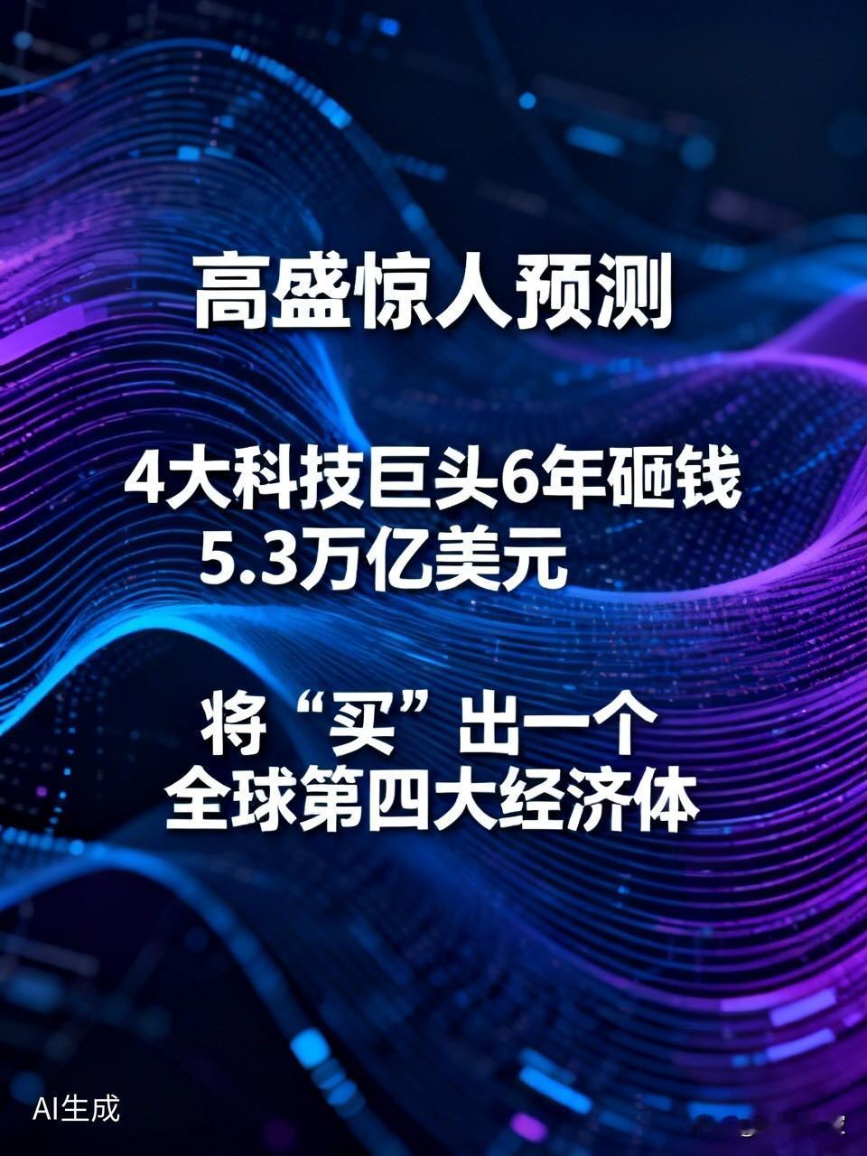 高盛惊人预测：4大科技巨头6年砸钱5.3万亿美元，将“买”出一个全球第四大经济体