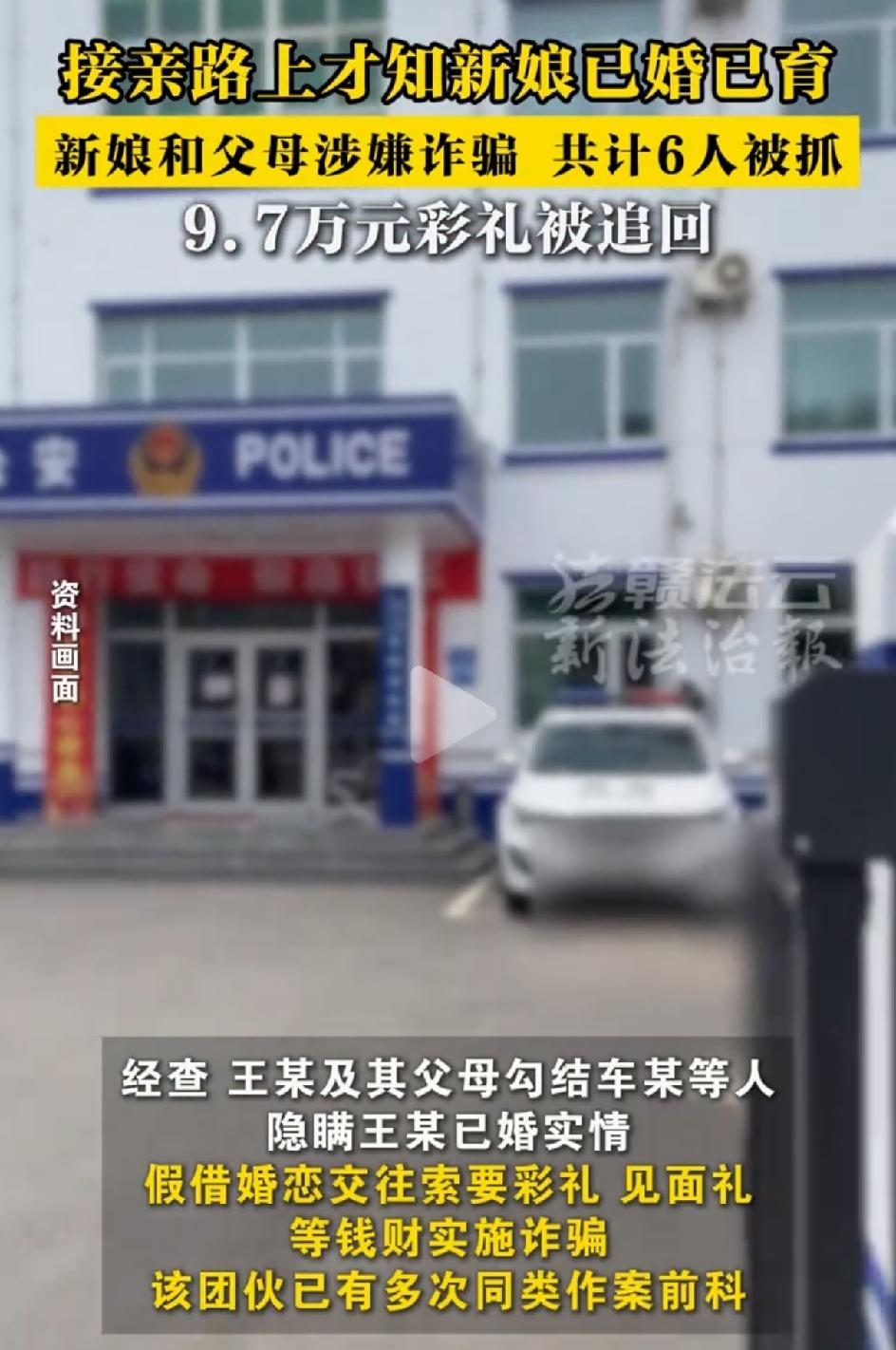 第一次看到骗婚骗彩礼，还能被全部追回的。真的是大快人心。新郎在接亲的路上才知道新