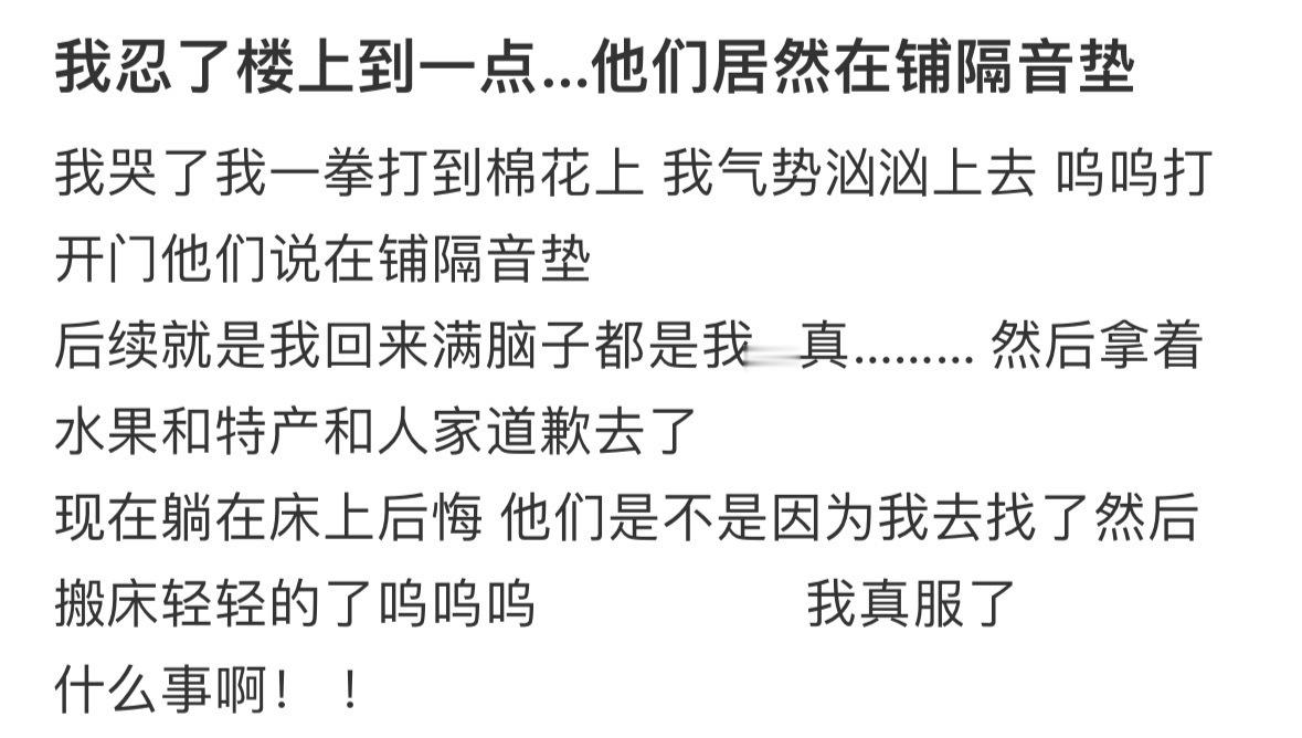 我忍了楼上到一点…他们居然在铺隔音垫​​​