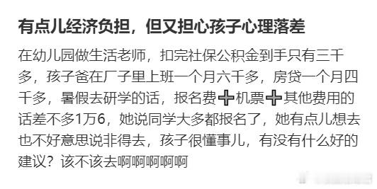收入只有3500该让女儿花1万6去北京研学吗?​​​