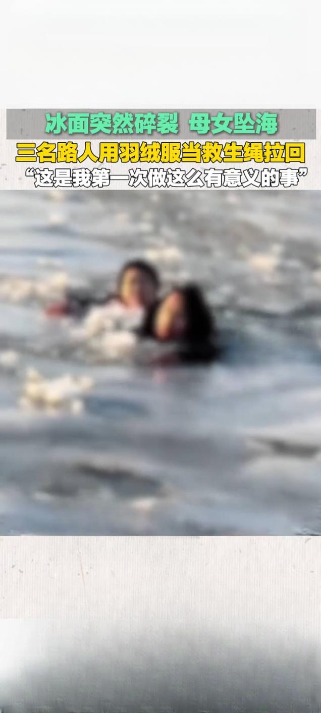 营口冰面碎裂母女坠海三名路人羽绒服拧绳勇救2月17日大年初一，辽宁营口鲅