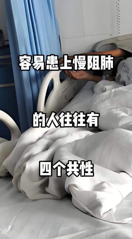 作为呼吸科医生，经多年临床观察发现，易患慢阻肺的人群通常存在四个显著共性。掌握这