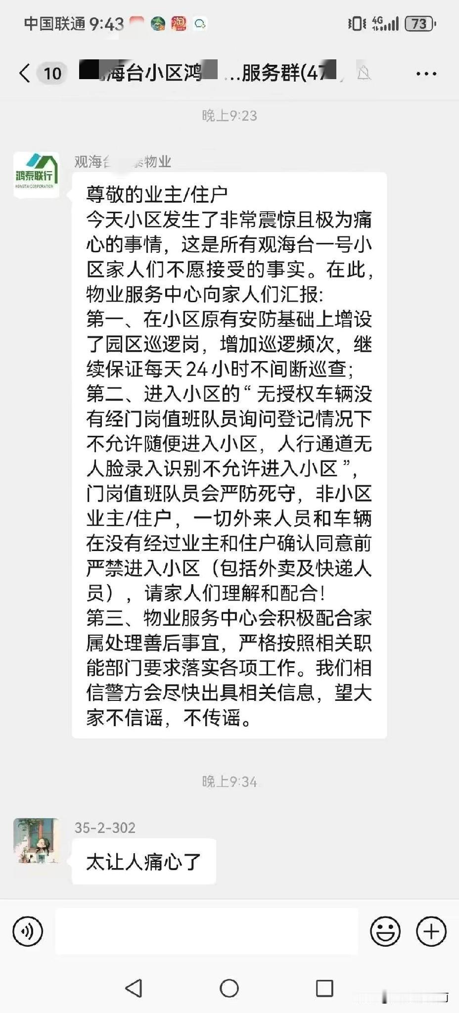 都在传观海X小区的事，看了该小区物业在业主群发的通告，看来事情还挺严重的，也不知