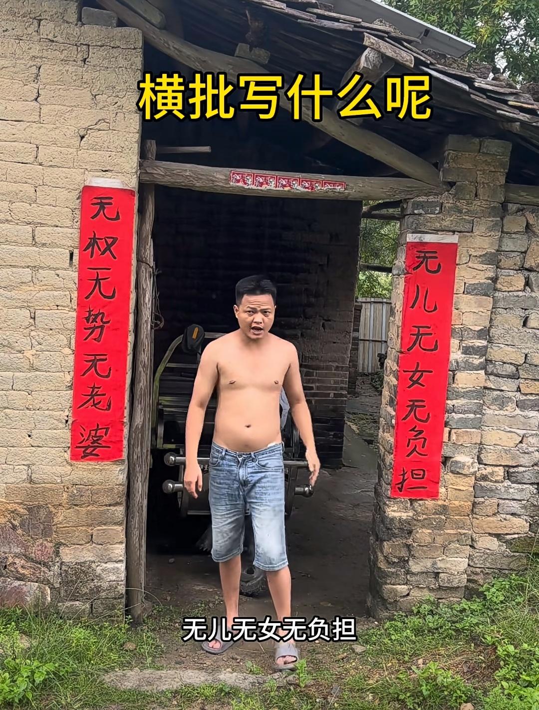 上联：无儿无女无负担下联：无权无势无老婆横批：？这是在写对联？这是在征横
