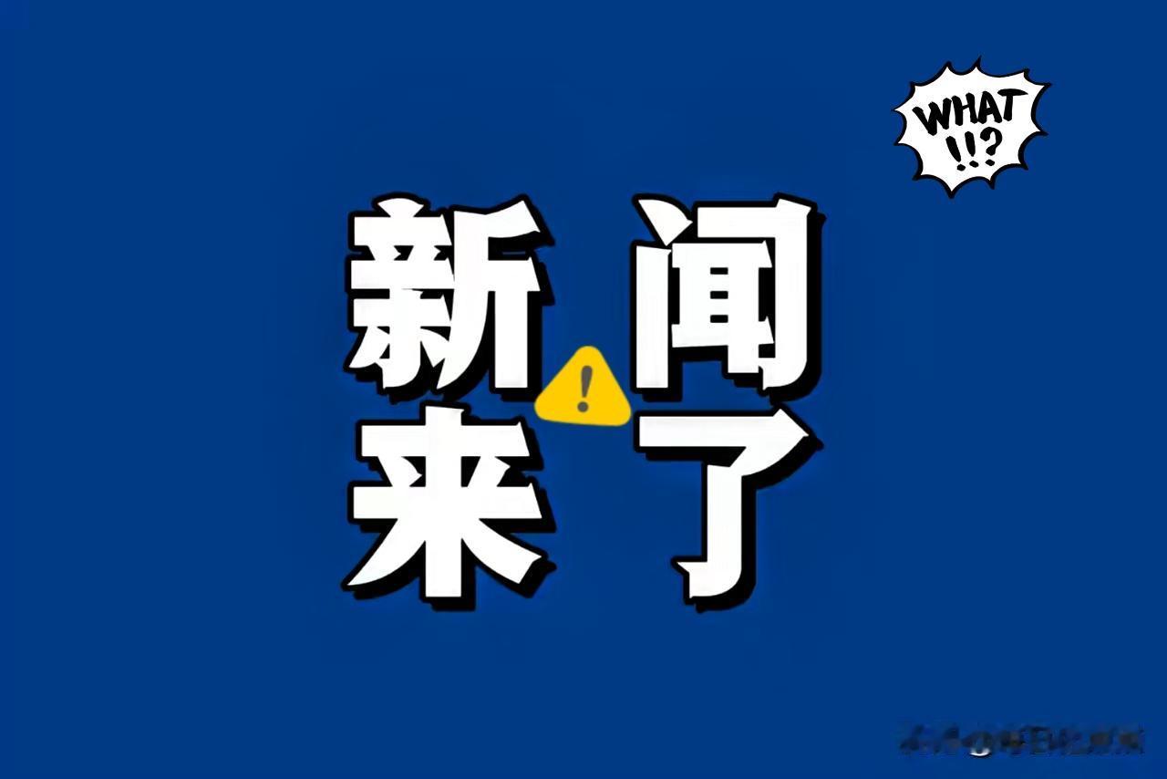 大事，大事！一早刷到三条消息，直接给我看振奋了，这才是咱们的硬核日常！广西