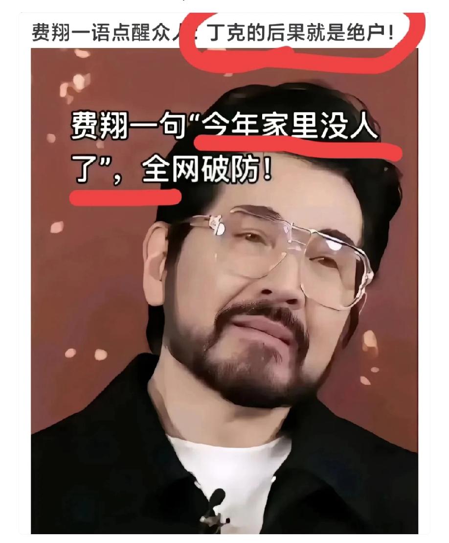 费翔说，丁克的后果就是绝户。怎么说呢？结婚了不生娃，肯定还是会有遗憾的。总有一