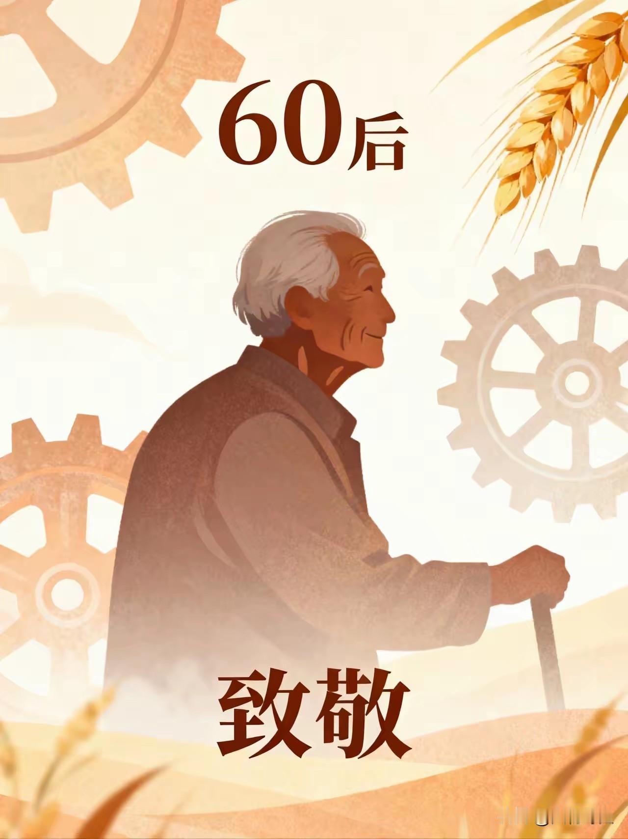 很多人没察觉！60后集体退休，正在彻底改变整个中国绝大多数人只把60后大批量退